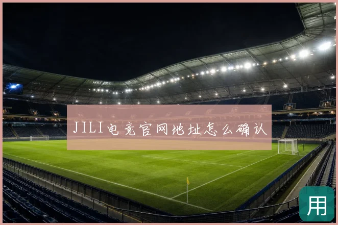 JILI电竞官网地址怎么确认