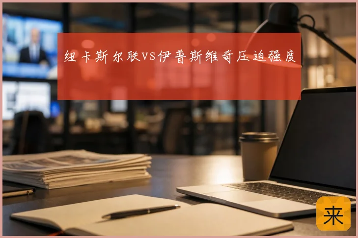 纽卡斯尔联vs伊普斯维奇压迫强度
