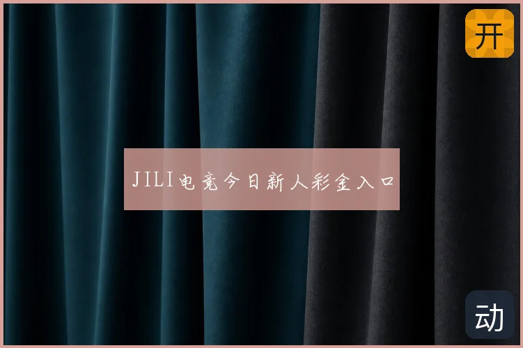 JILI电竞今日新人彩金入口