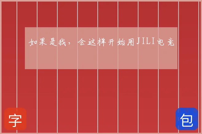如果是我,会这样开始用JILI电竞