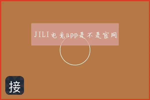 JILI电竞app是不是官网