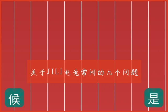关于JILI电竞常问的几个问题