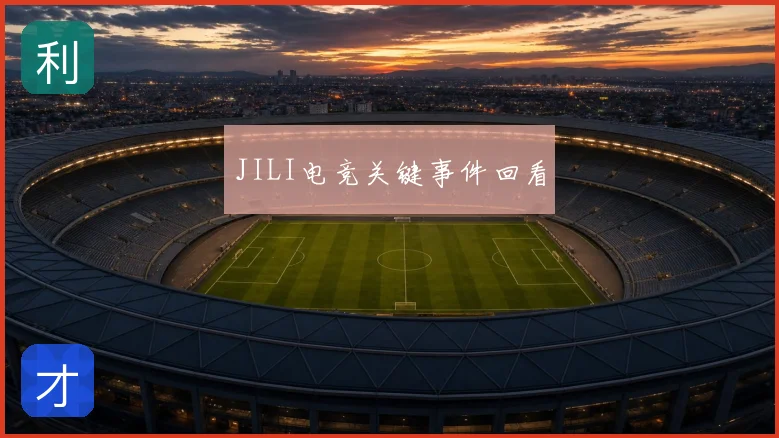 JILI电竞关键事件回看