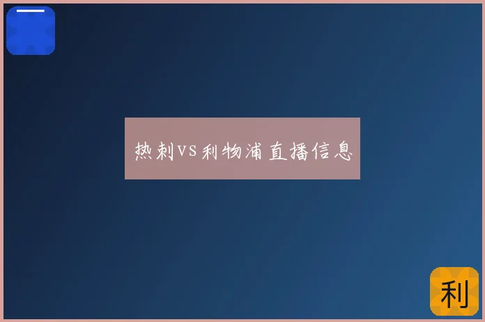 热刺vs利物浦直播信息